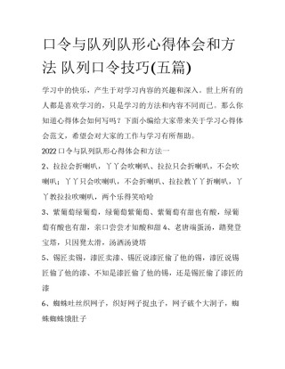 口令与队列队形心得体会和方法 队列口令技巧(五篇)