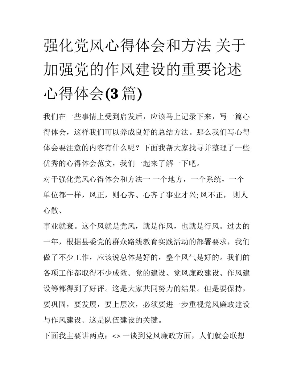 强化党风心得体会和方法 关于加强党的作风建设的重要论述心得体会(3篇)_第1页
