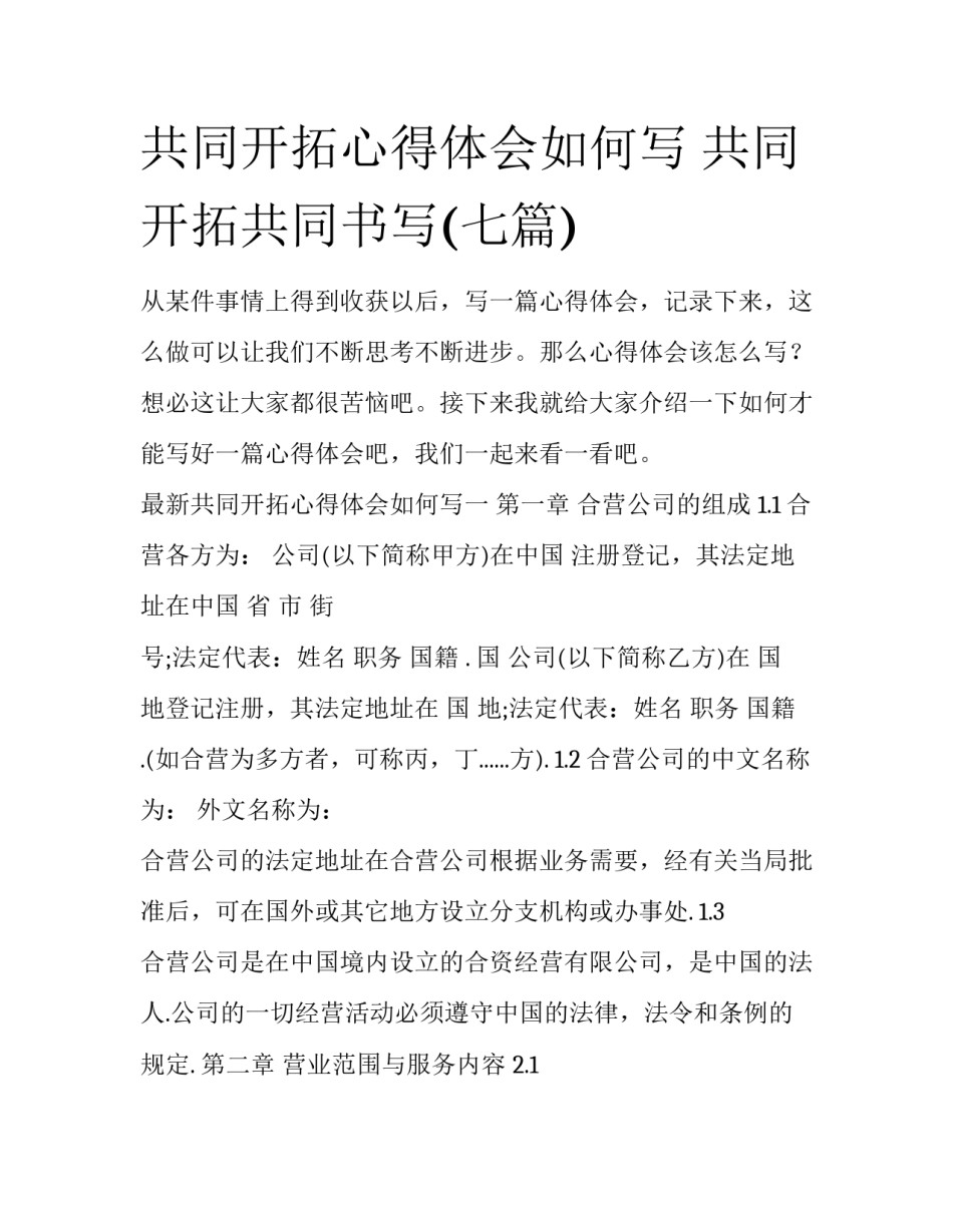 共同开拓心得体会如何写 共同开拓共同书写(七篇)_第1页