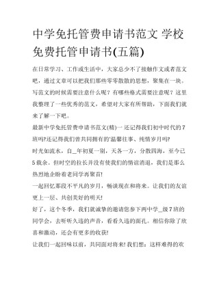中学免托管费申请书范文 学校免费托管申请书(五篇)