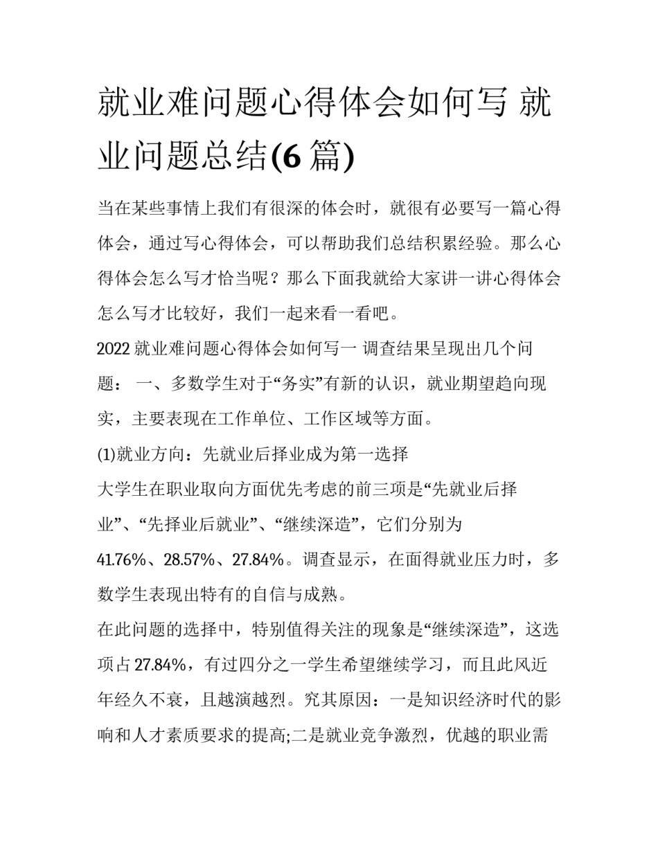 就业难问题心得体会如何写 就业问题总结(6篇)_第1页