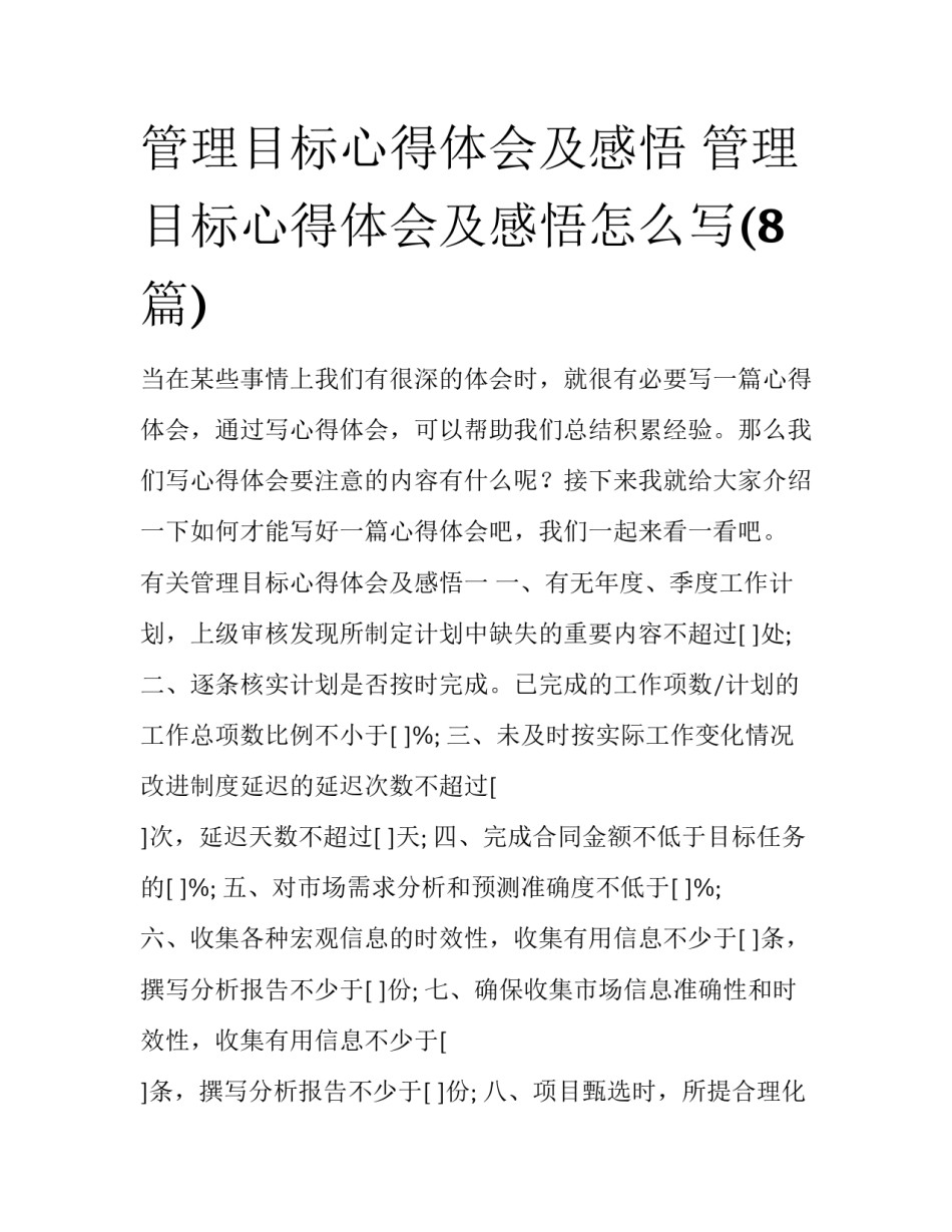 管理目标心得体会及感悟 管理目标心得体会及感悟怎么写(8篇)_第1页
