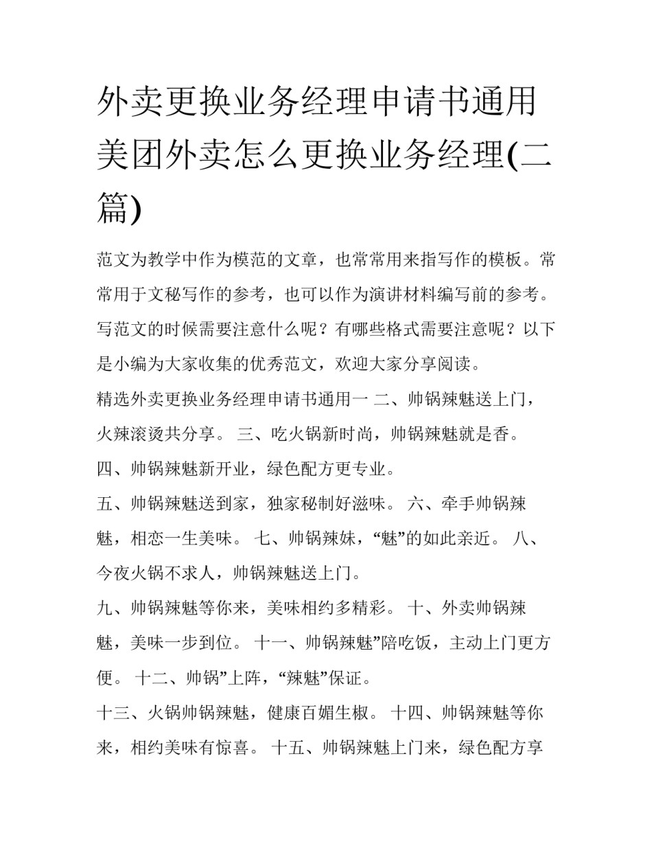 外卖更换业务经理申请书通用 美团外卖怎么更换业务经理(二篇)_第1页