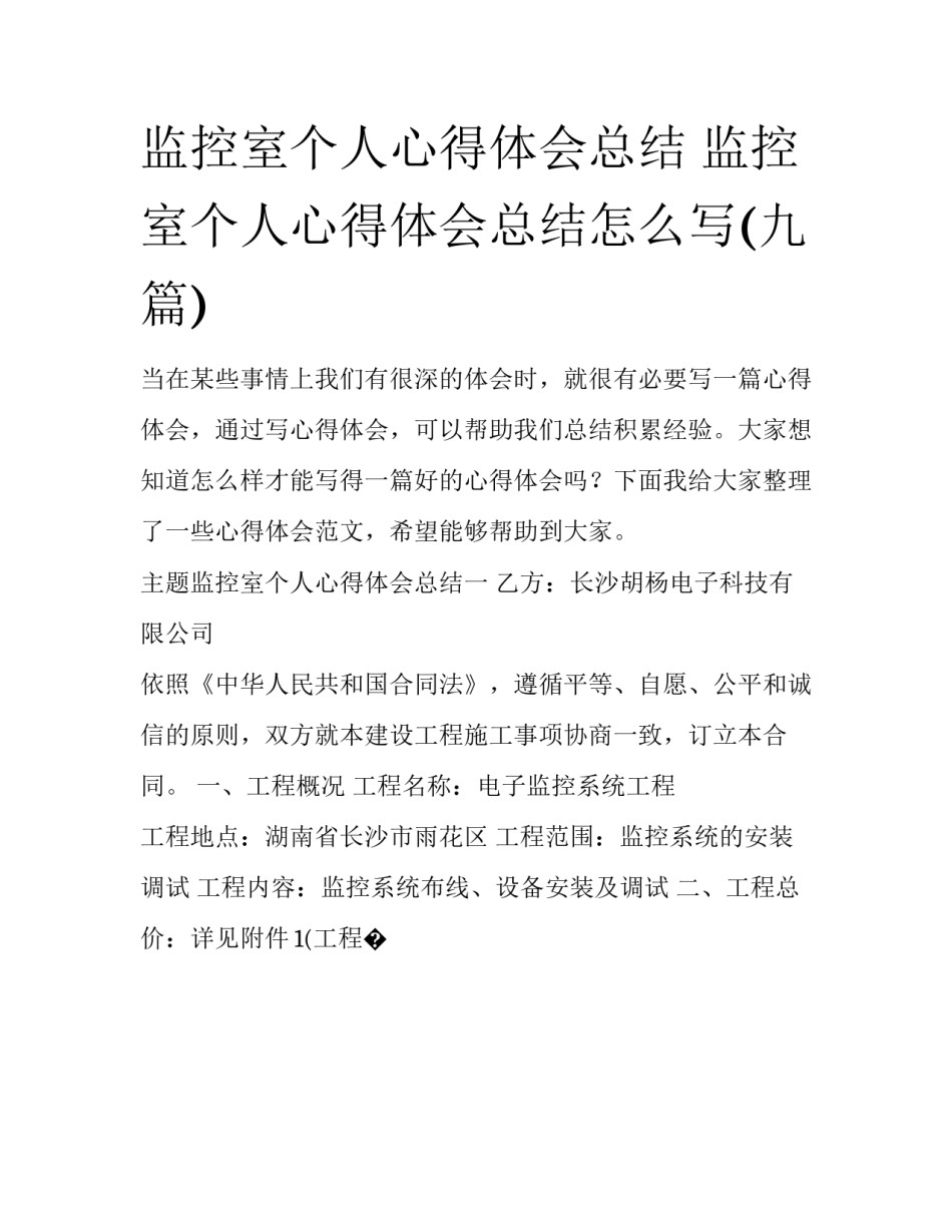 监控室个人心得体会总结 监控室个人心得体会总结怎么写(九篇)_第1页