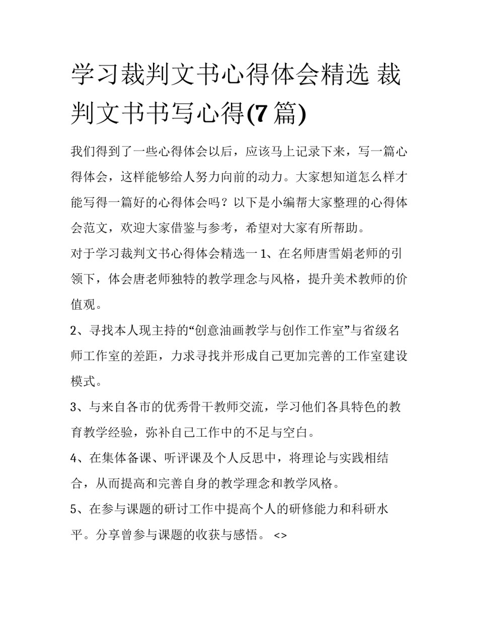 学习裁判文书心得体会精选 裁判文书书写心得(7篇)_第1页