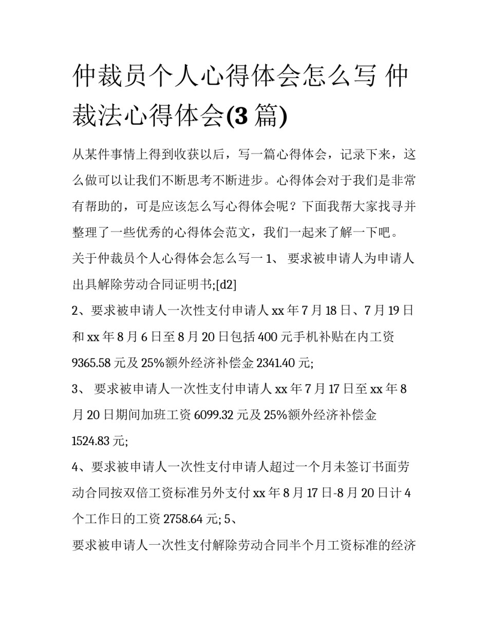 仲裁员个人心得体会怎么写 仲裁法心得体会(3篇)_第1页