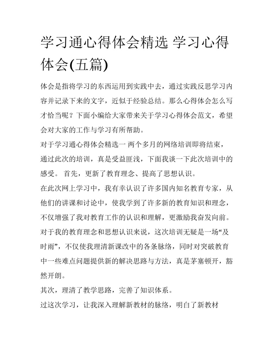 学习通心得体会精选 学习心得体会(五篇)_第1页