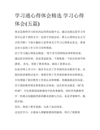 学习通心得体会精选 学习心得体会(五篇)