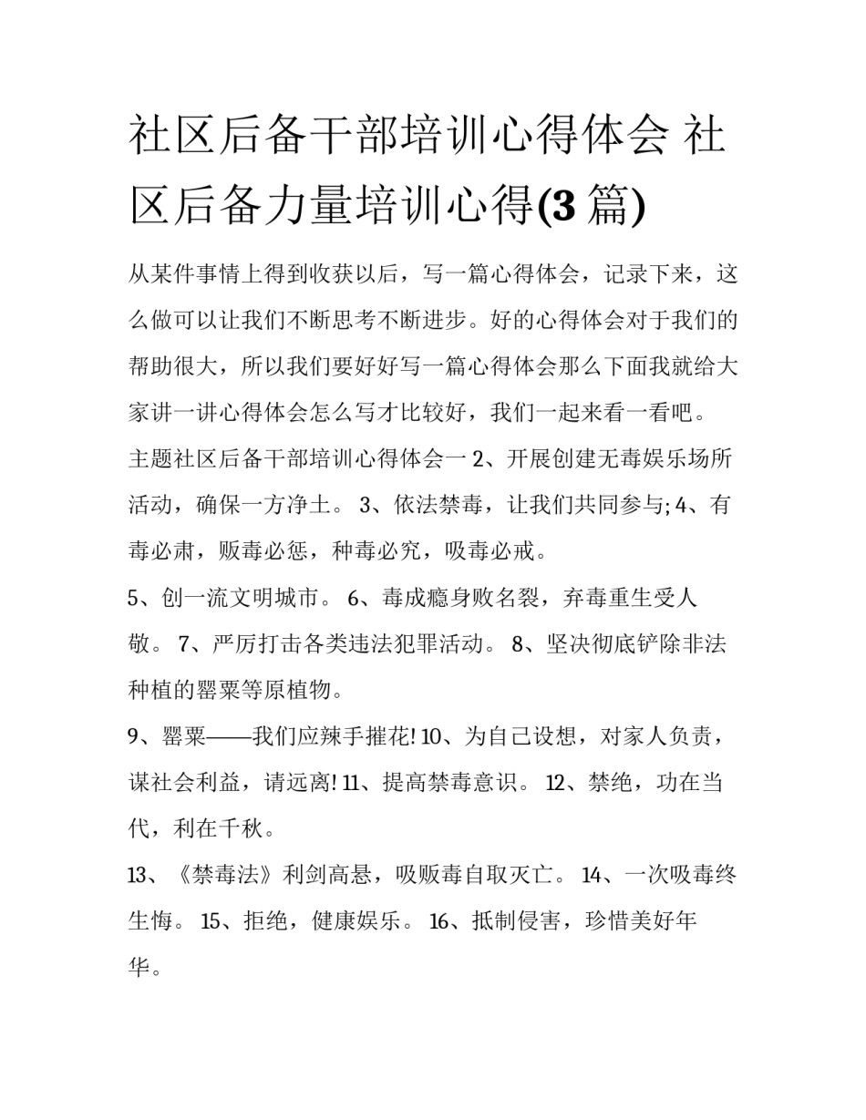社区后备干部培训心得体会 社区后备力量培训心得(3篇)_第1页