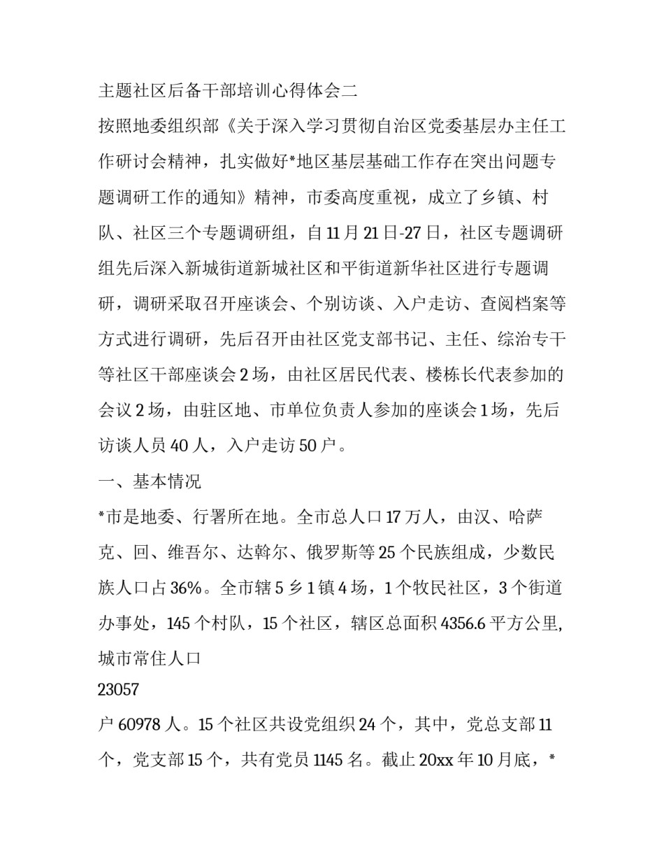 社区后备干部培训心得体会 社区后备力量培训心得(3篇)_第3页