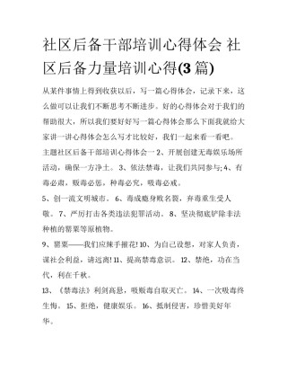社区后备干部培训心得体会 社区后备力量培训心得(3篇)