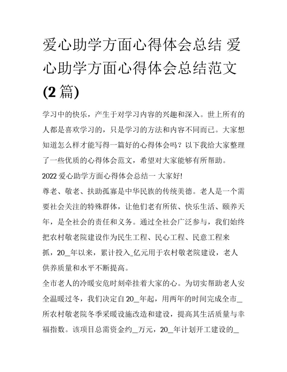 爱心助学方面心得体会总结 爱心助学方面心得体会总结范文(2篇)_第1页