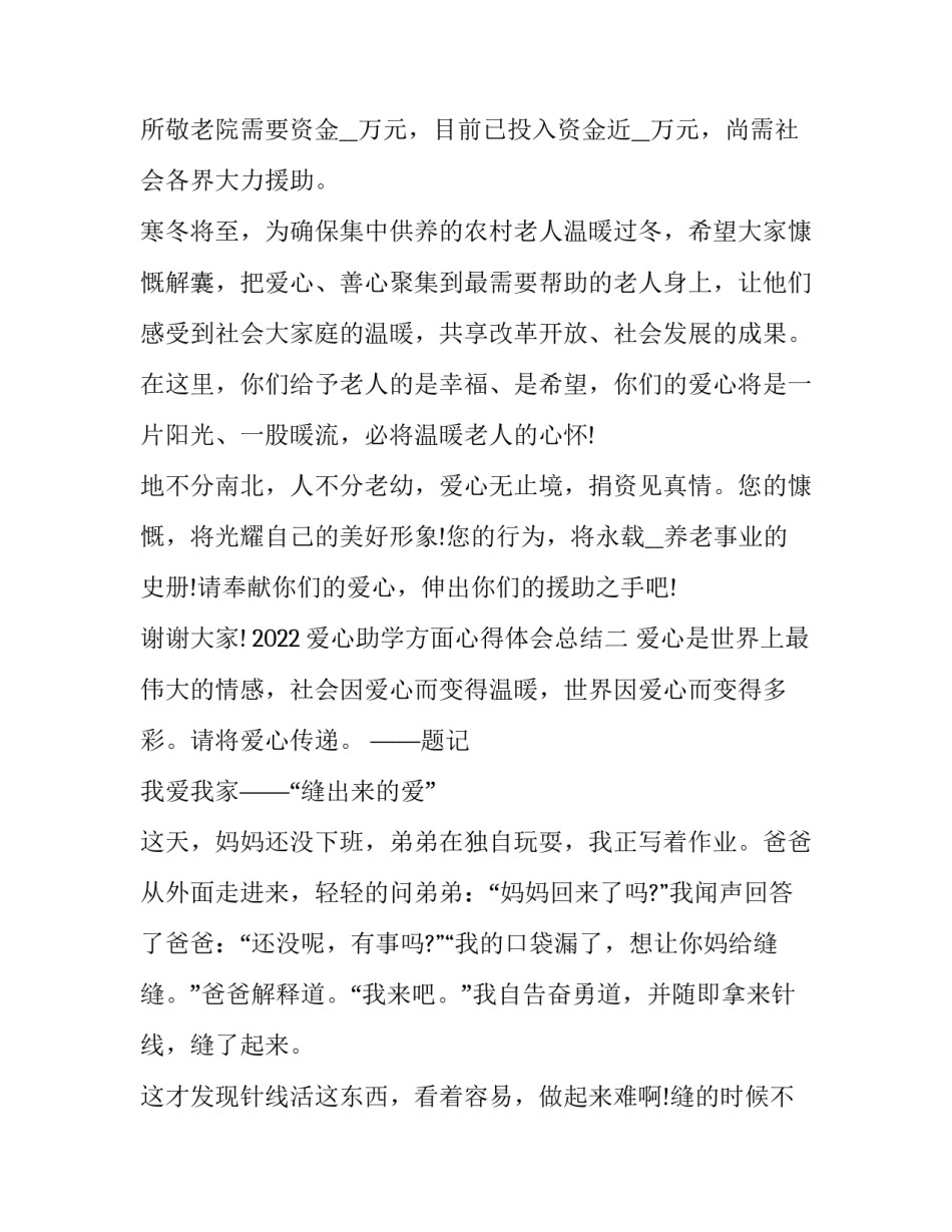 爱心助学方面心得体会总结 爱心助学方面心得体会总结范文(2篇)_第2页