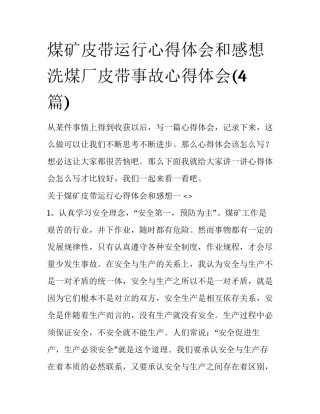 煤矿皮带运行心得体会和感想 洗煤厂皮带事故心得体会(4篇)