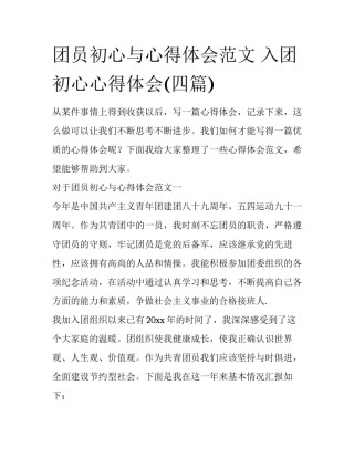 团员初心与心得体会范文 入团初心心得体会(四篇)