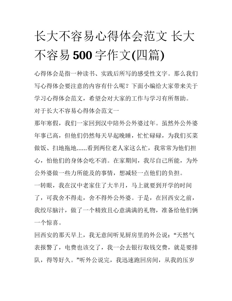 长大不容易心得体会范文 长大不容易500字作文(四篇)_第1页
