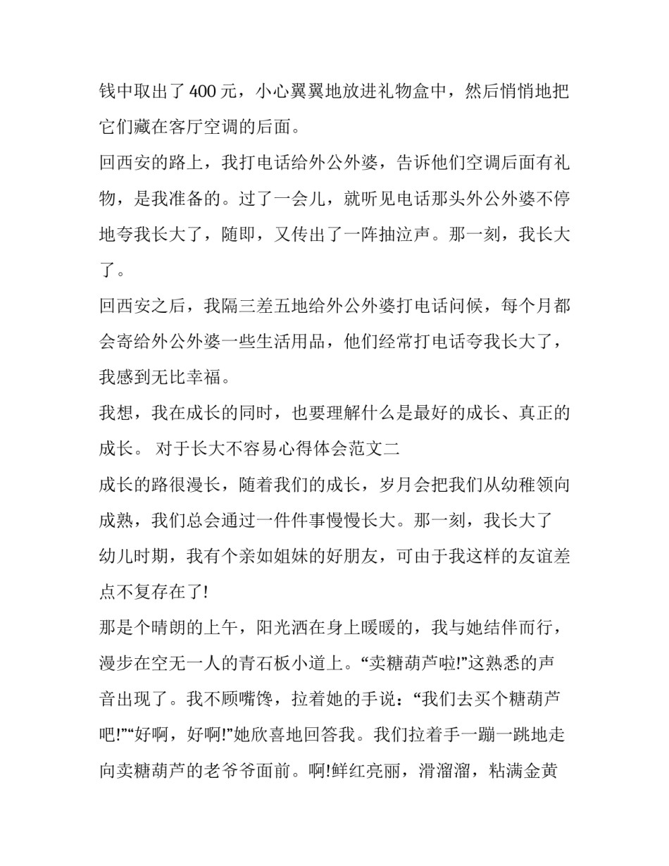 长大不容易心得体会范文 长大不容易500字作文(四篇)_第2页