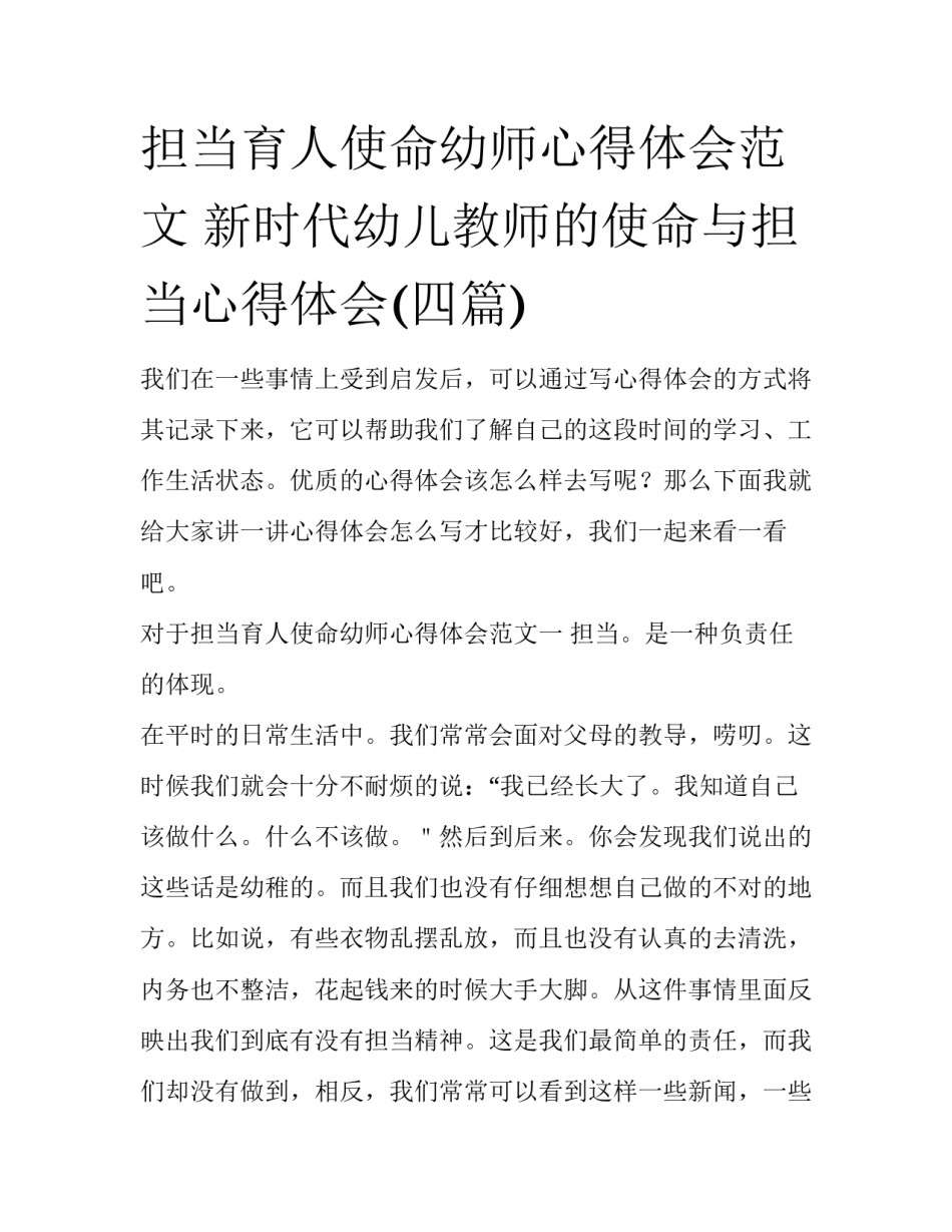 担当育人使命幼师心得体会范文 新时代幼儿教师的使命与担当心得体会(四篇)_第1页