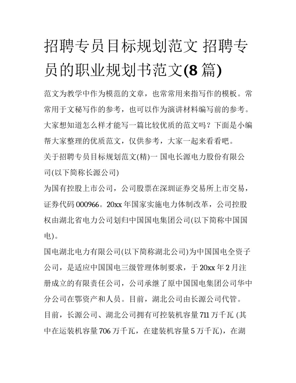 招聘专员目标规划范文 招聘专员的职业规划书范文(8篇)_第1页