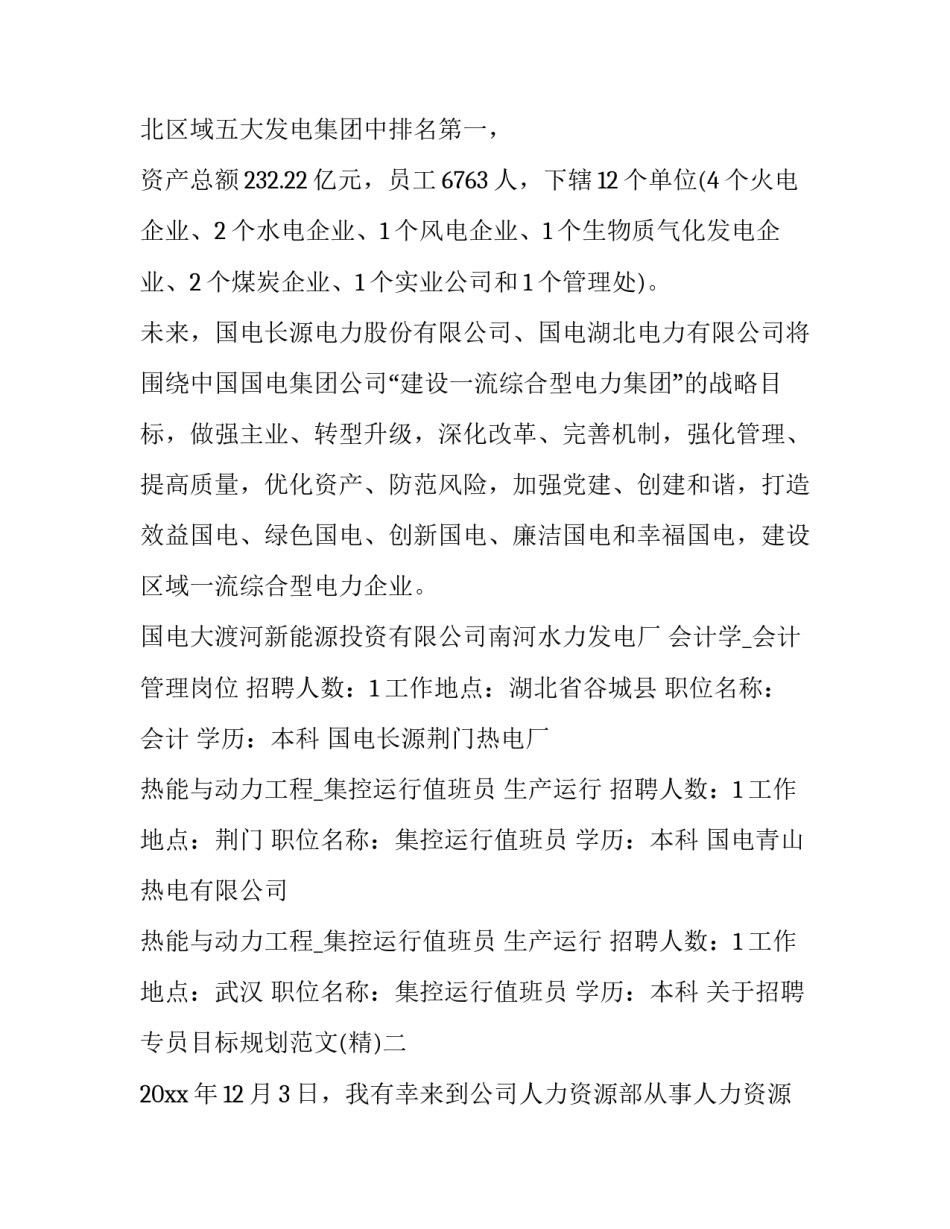 招聘专员目标规划范文 招聘专员的职业规划书范文(8篇)_第2页