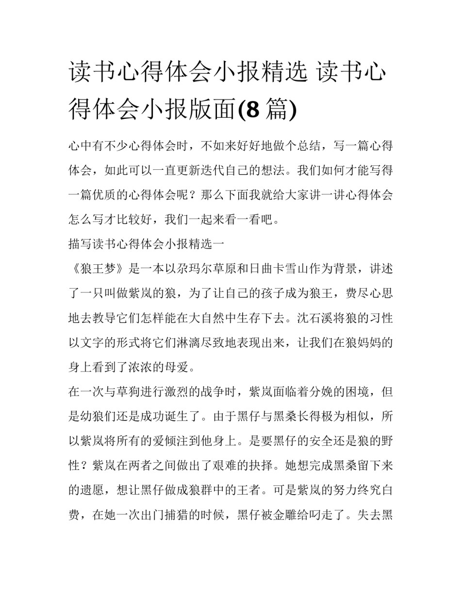 读书心得体会小报精选 读书心得体会小报版面(8篇)_第1页