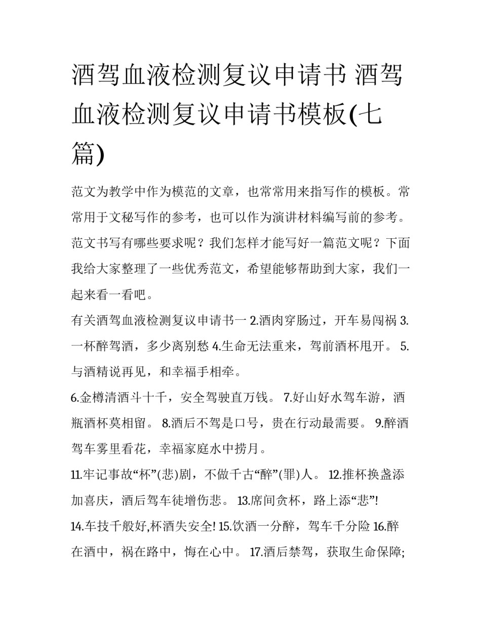 酒驾血液检测复议申请书 酒驾血液检测复议申请书模板(七篇)_第1页