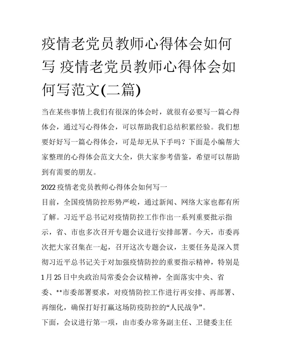 疫情老党员教师心得体会如何写 疫情老党员教师心得体会如何写范文(二篇)_第1页