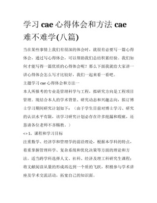 学习cae心得体会和方法 cae难不难学(八篇)