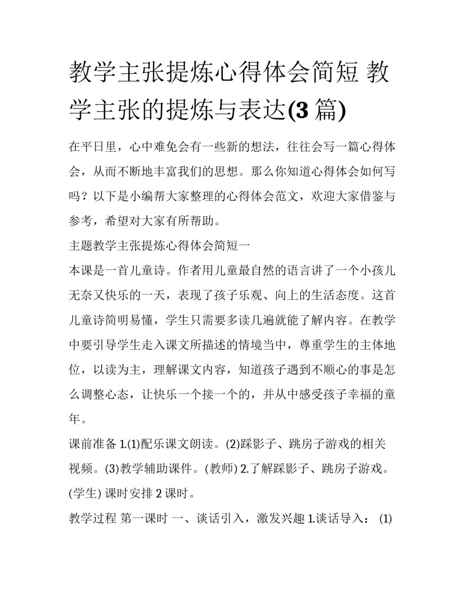 教学主张提炼心得体会简短 教学主张的提炼与表达(3篇)_第1页