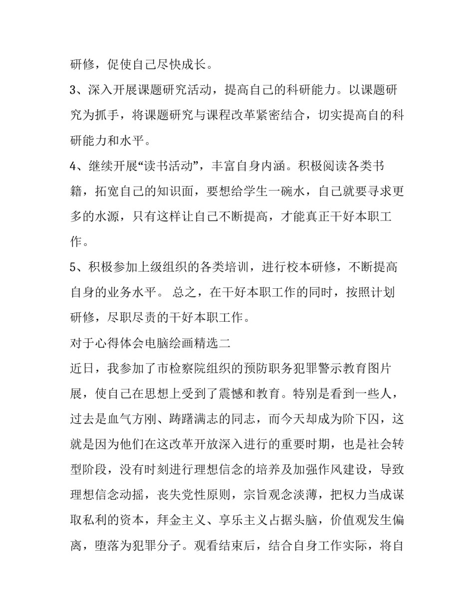 心得体会电脑绘画精选 小学电脑绘画总结心得(七篇)_第3页
