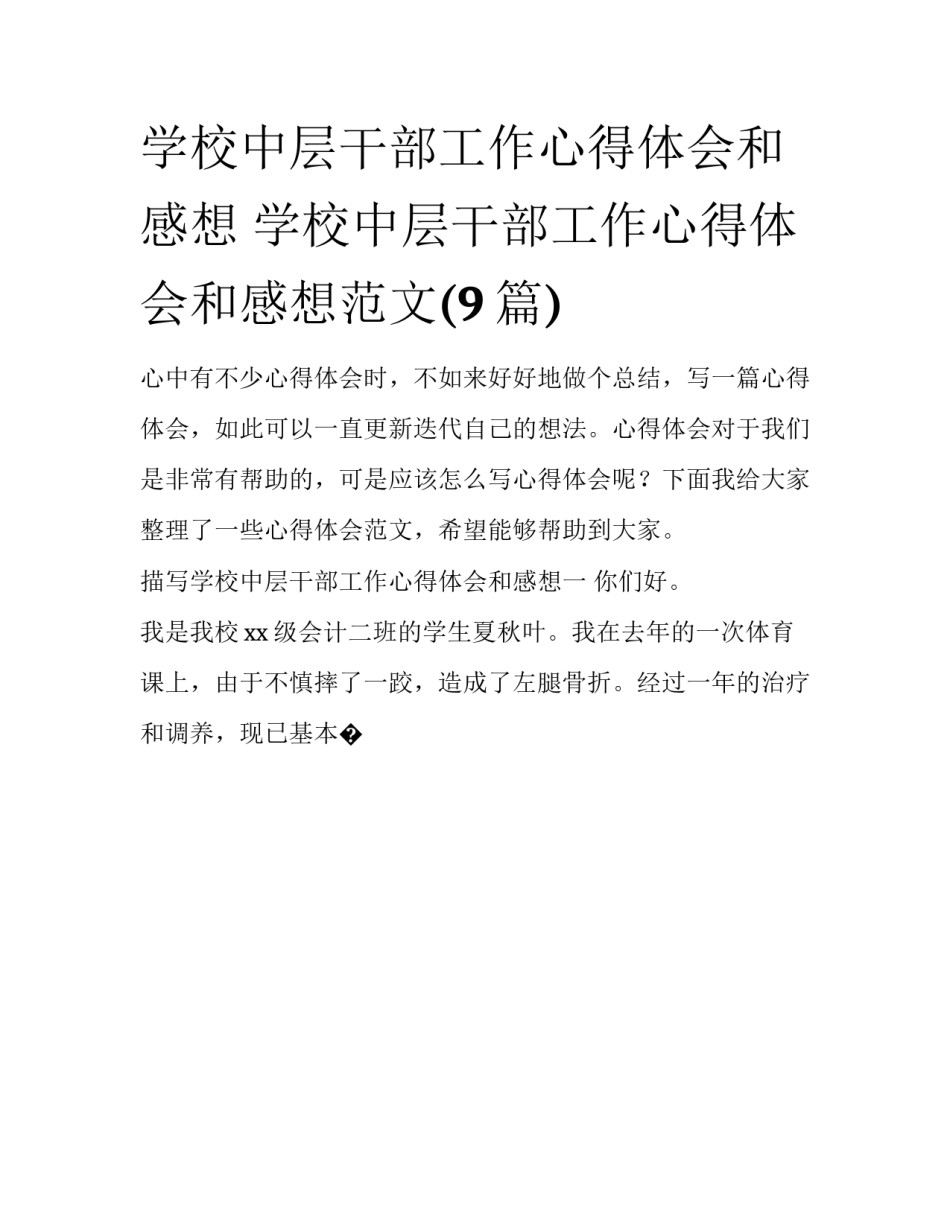 学校中层干部工作心得体会和感想 学校中层干部工作心得体会和感想范文(9篇)_第1页
