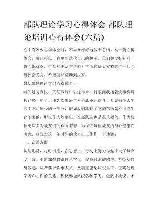 部队理论学习心得体会 部队理论培训心得体会(六篇)