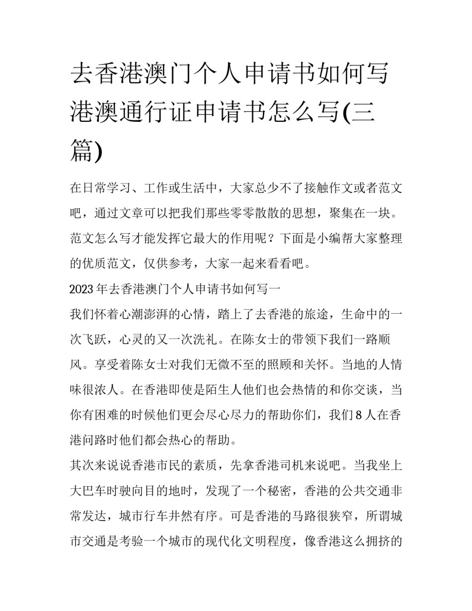 去香港澳门个人申请书如何写 港澳通行证申请书怎么写(三篇)_第1页