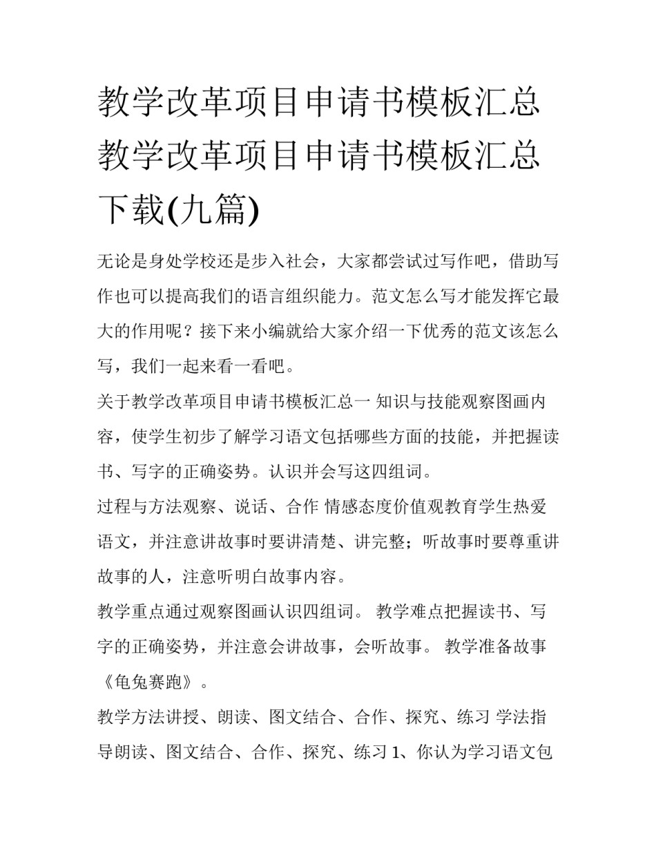 教学改革项目申请书模板汇总 教学改革项目申请书模板汇总下载(九篇)_第1页