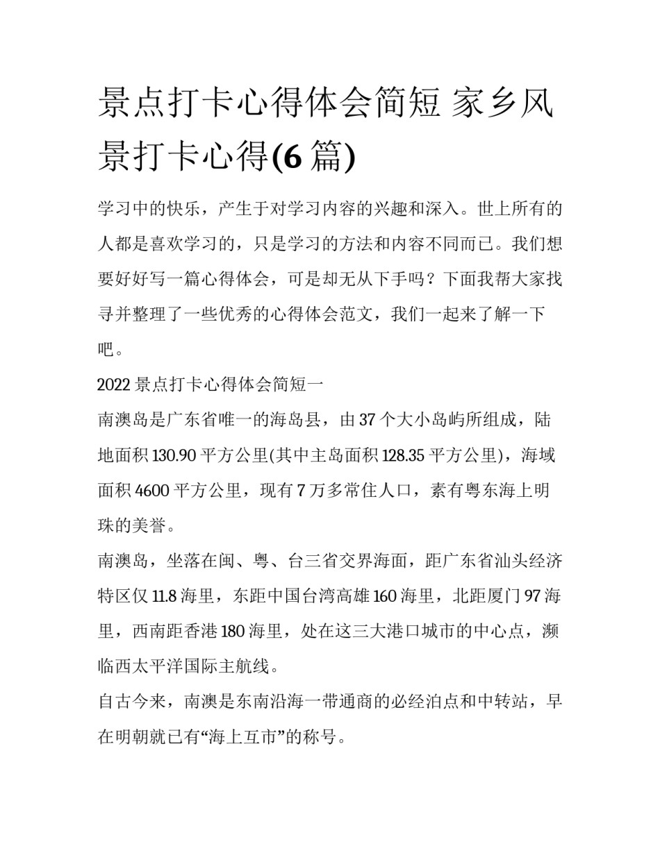 景点打卡心得体会简短 家乡风景打卡心得(6篇)_第1页