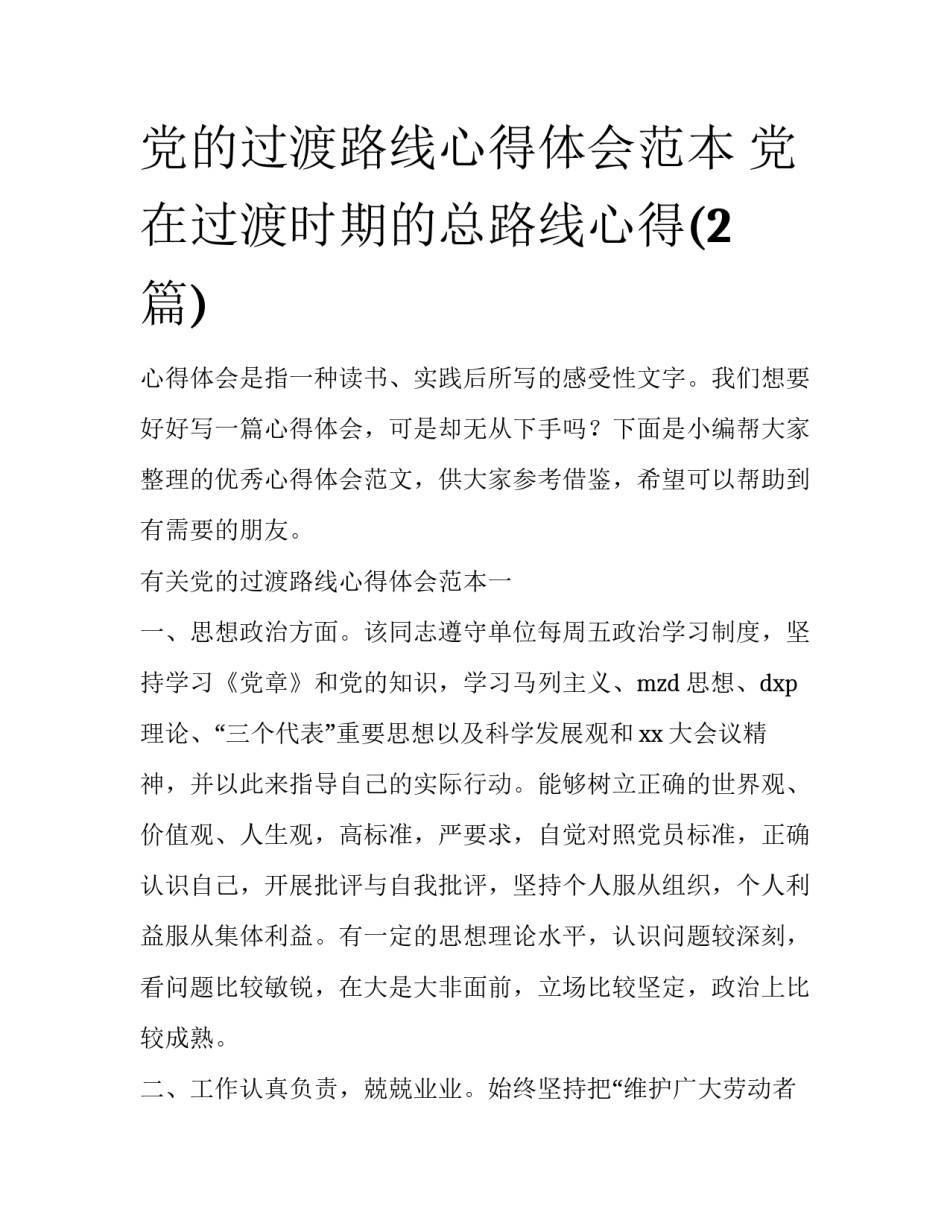 党的过渡路线心得体会范本 党在过渡时期的总路线心得(2篇)_第1页