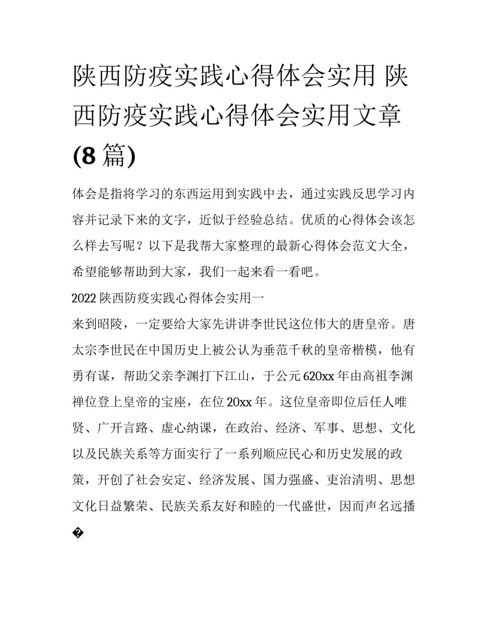陕西防疫实践心得体会实用 陕西防疫实践心得体会实用文章(8篇)_第1页