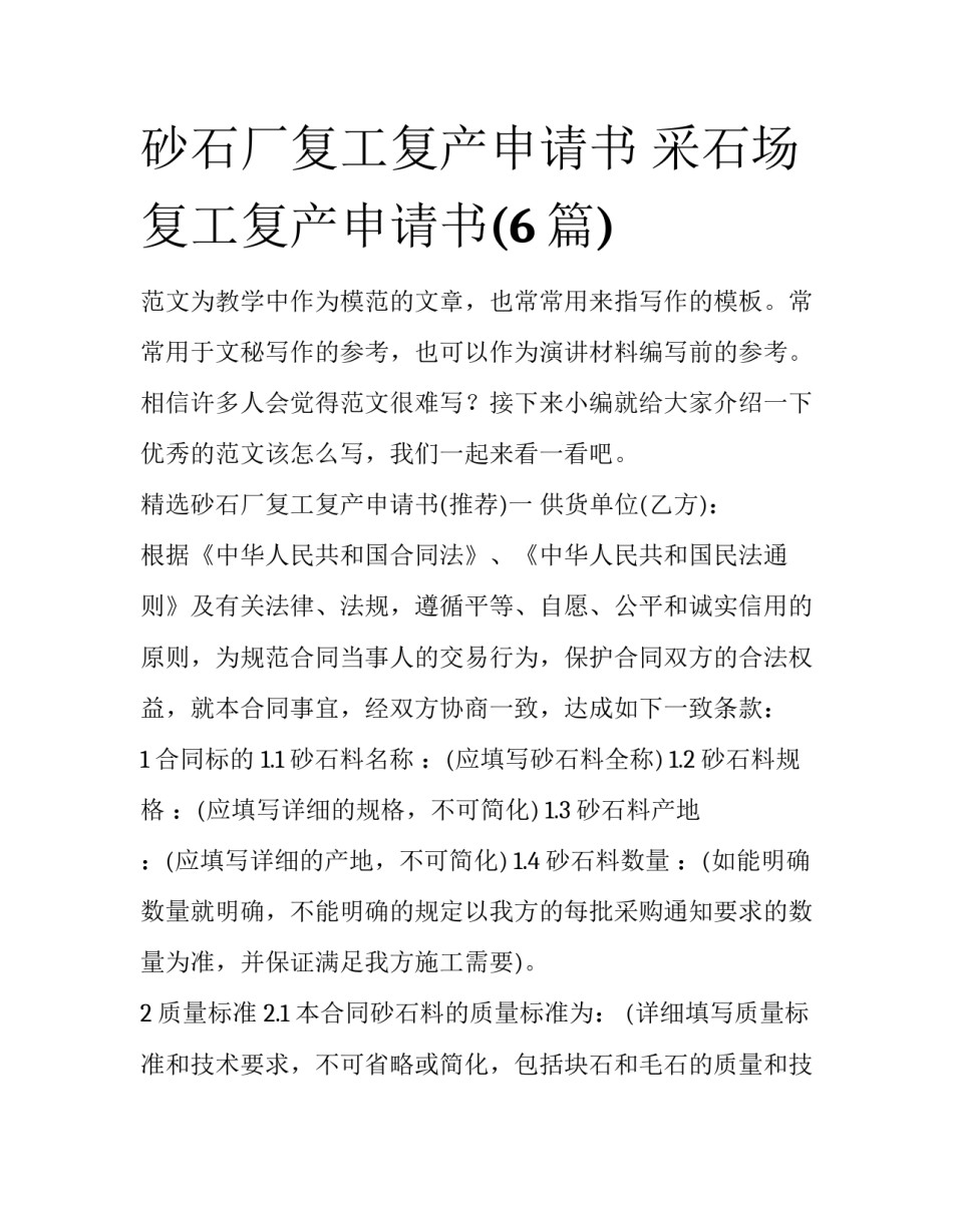 砂石厂复工复产申请书 采石场复工复产申请书(6篇)_第1页