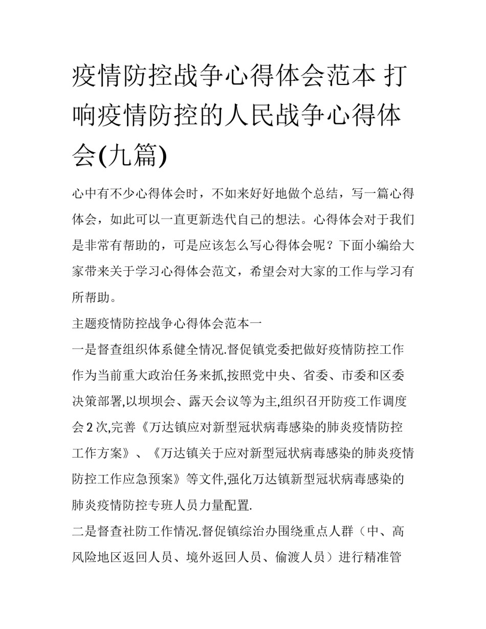 疫情防控战争心得体会范本 打响疫情防控的人民战争心得体会(九篇)_第1页