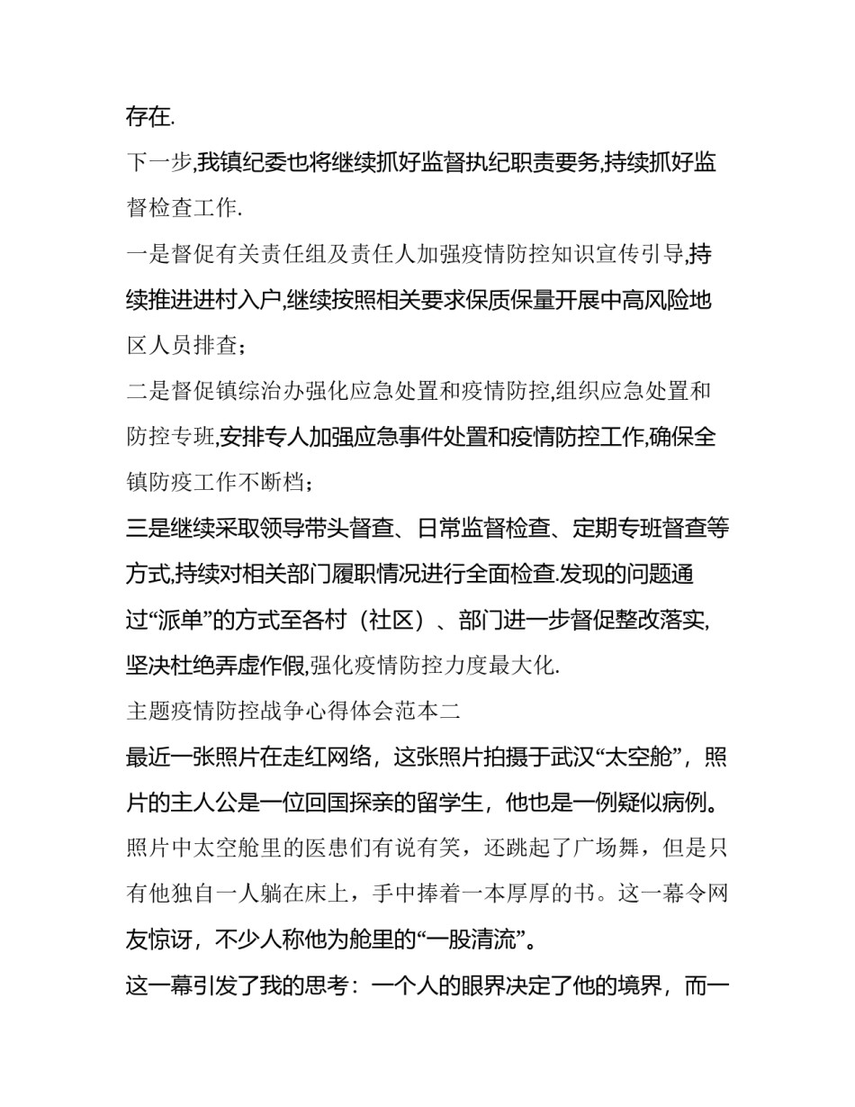 疫情防控战争心得体会范本 打响疫情防控的人民战争心得体会(九篇)_第3页