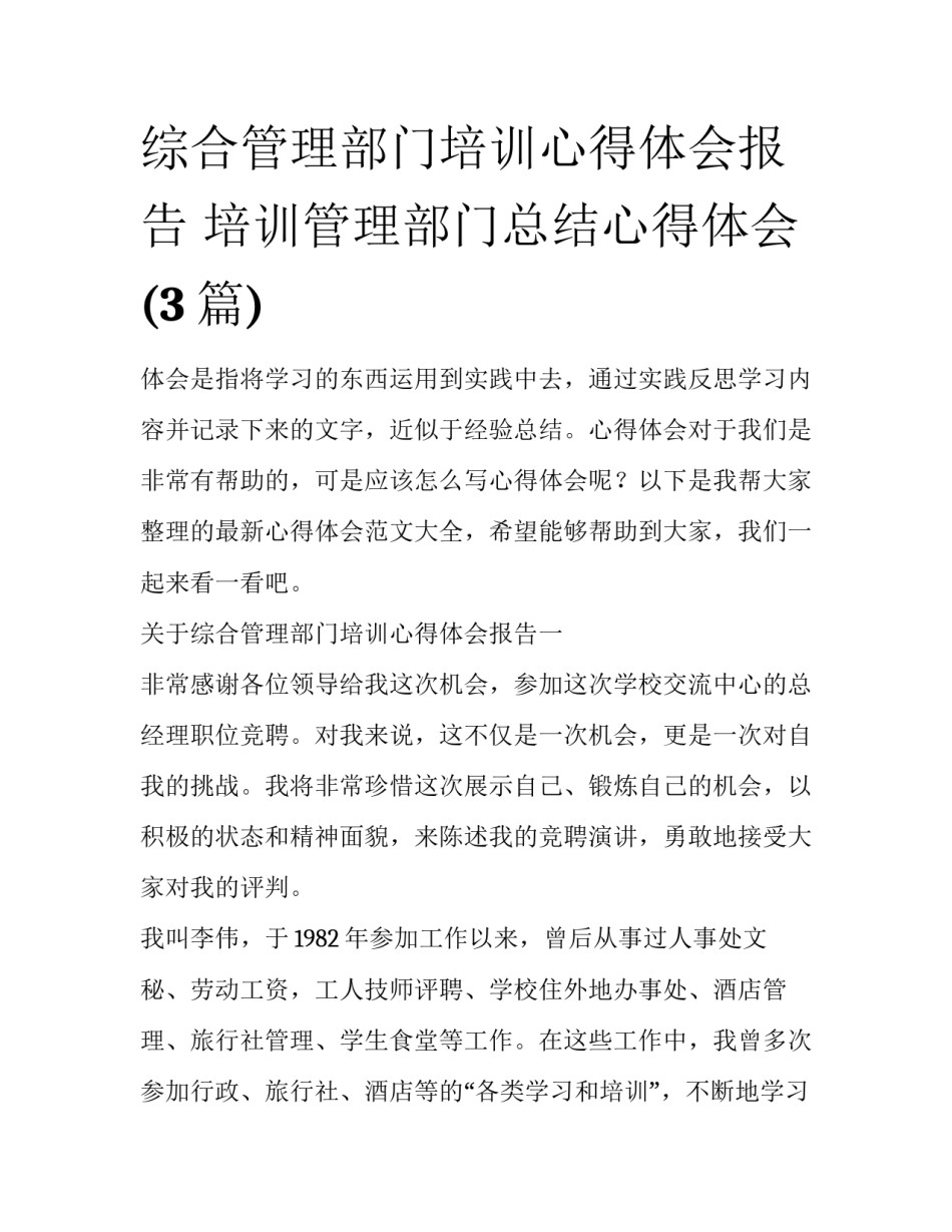 综合管理部门培训心得体会报告 培训管理部门总结心得体会(3篇)_第1页