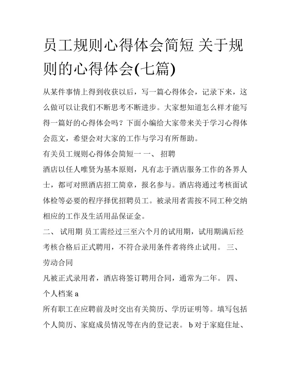 员工规则心得体会简短 关于规则的心得体会(七篇)_第1页