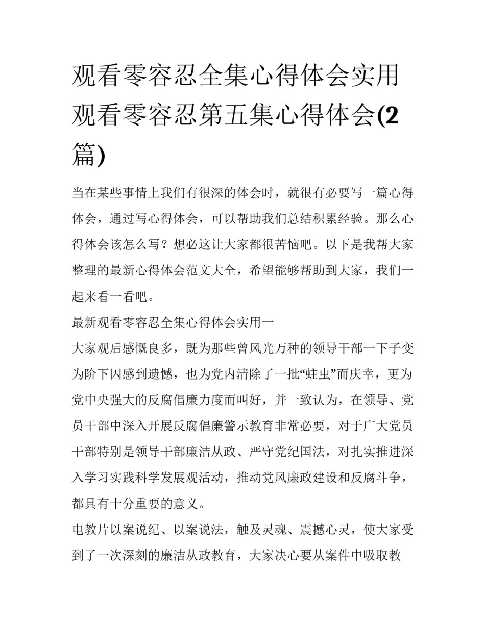 观看零容忍全集心得体会实用 观看零容忍第五集心得体会(2篇)_第1页