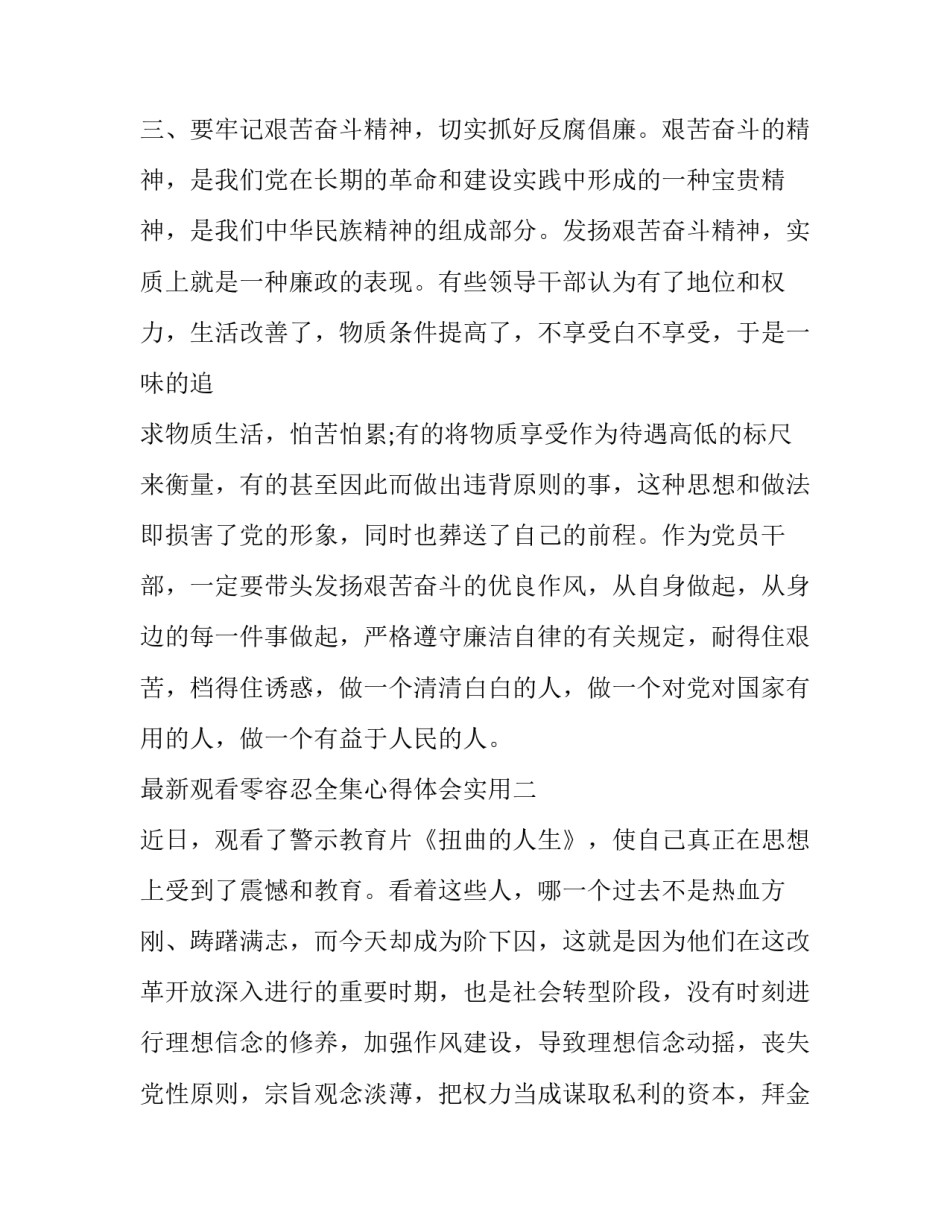 观看零容忍全集心得体会实用 观看零容忍第五集心得体会(2篇)_第3页