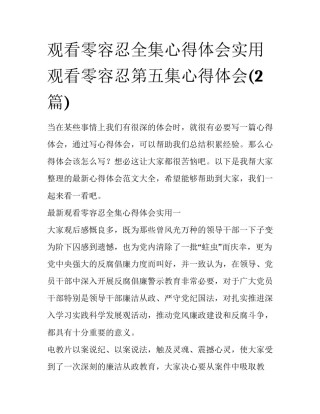 观看零容忍全集心得体会实用 观看零容忍第五集心得体会(2篇)