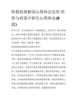 职教政策解读心得体会实用 形势与政策中职生心得体会(8篇)