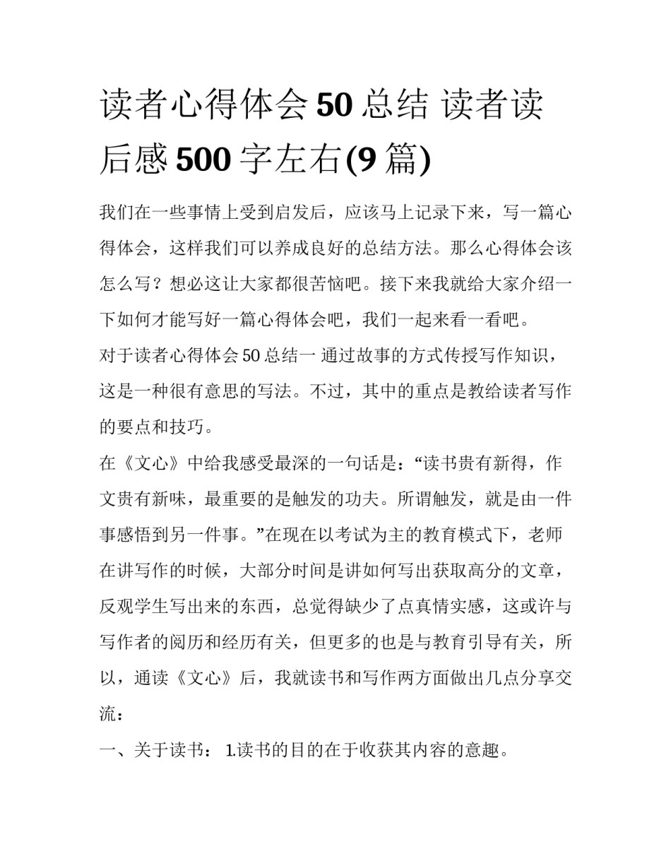 读者心得体会50总结 读者读后感500字左右(9篇)_第1页