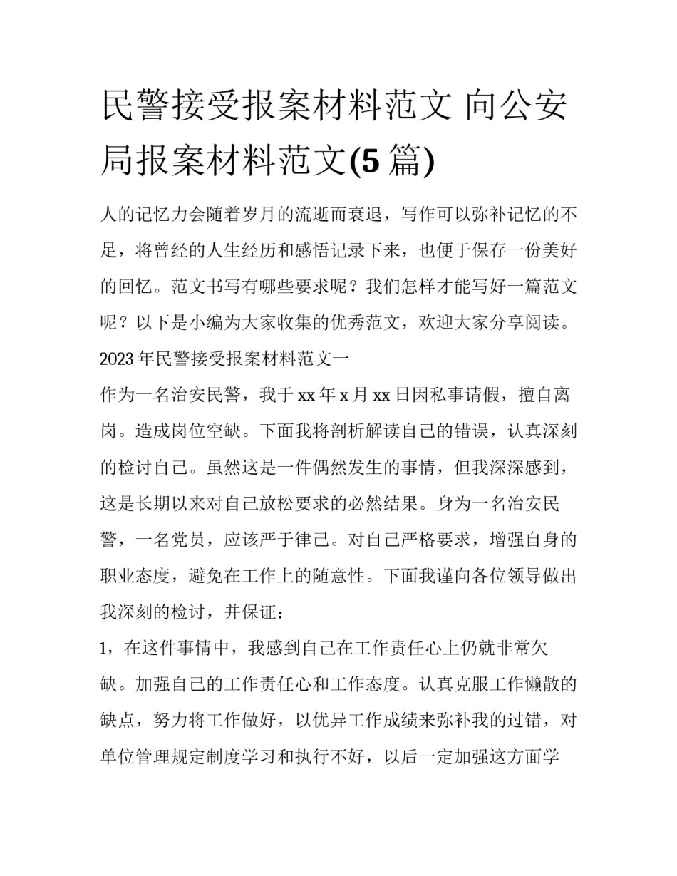 民警接受报案材料范文 向公安局报案材料范文(5篇)_第1页