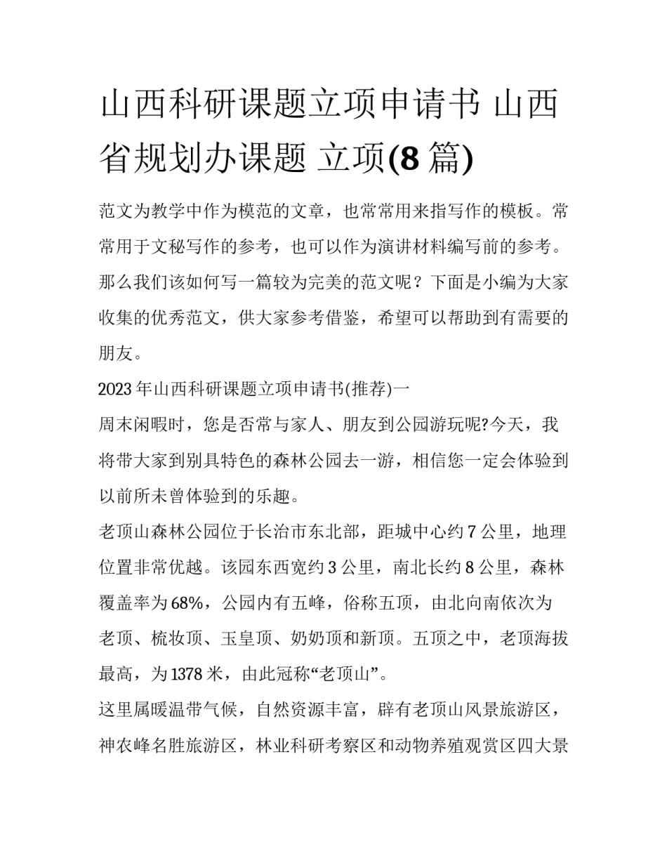 山西科研课题立项申请书 山西省规划办课题 立项(8篇)_第1页