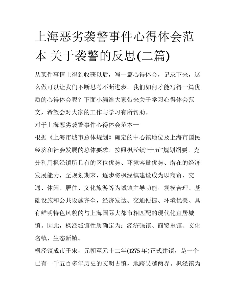 上海恶劣袭警事件心得体会范本 关于袭警的反思(二篇)_第1页